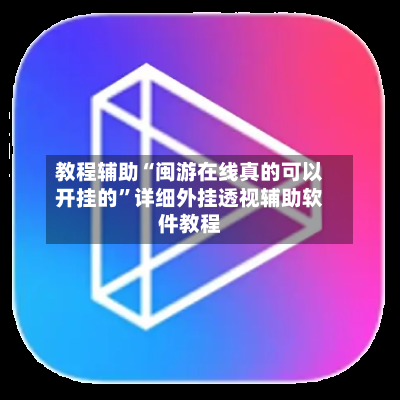 教程辅助“闽游在线真的可以开挂的	”详细外挂透视辅助软件教程-第2张图片