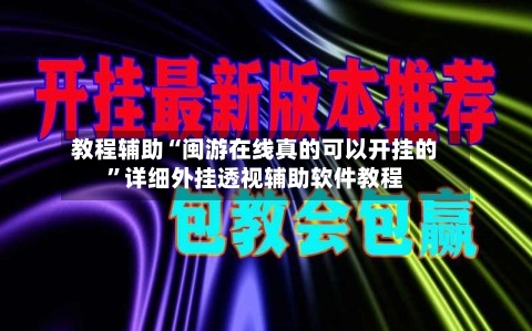 教程辅助“闽游在线真的可以开挂的”详细外挂透视辅助软件教程-第1张图片