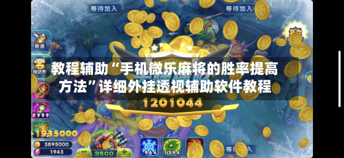 教程辅助“手机微乐麻将的胜率提高方法	”详细外挂透视辅助软件教程-第3张图片