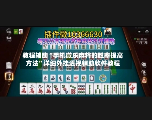 教程辅助“手机微乐麻将的胜率提高方法”详细外挂透视辅助软件教程-第2张图片