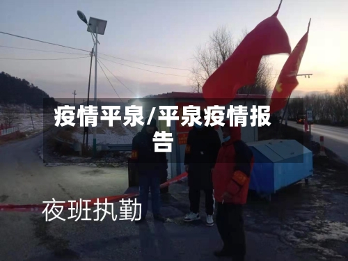 疫情平泉/平泉疫情报告-第2张图片