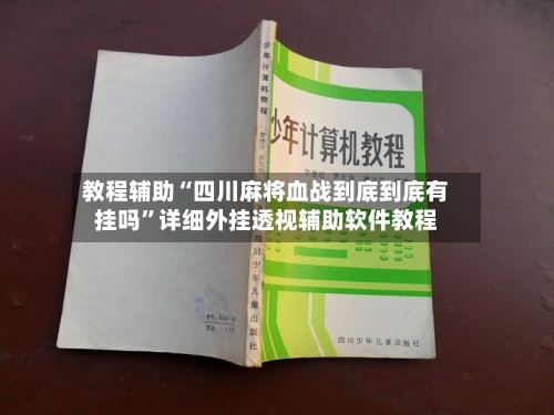 教程辅助“四川麻将血战到底到底有挂吗”详细外挂透视辅助软件教程-第1张图片