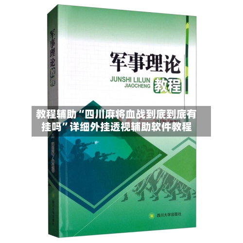 教程辅助“四川麻将血战到底到底有挂吗	”详细外挂透视辅助软件教程-第3张图片