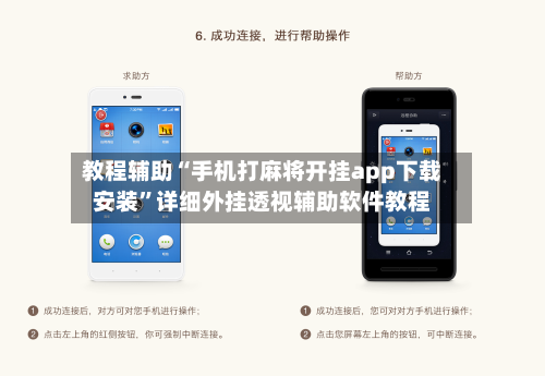教程辅助“手机打麻将开挂app下载安装	”详细外挂透视辅助软件教程-第2张图片