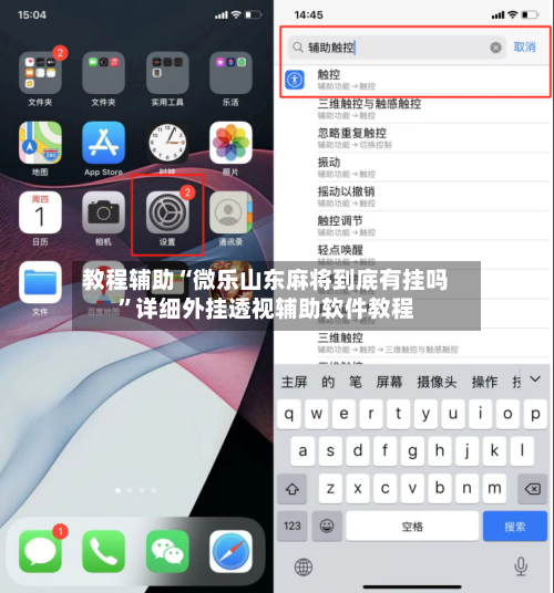 教程辅助“微乐山东麻将到底有挂吗	”详细外挂透视辅助软件教程-第1张图片