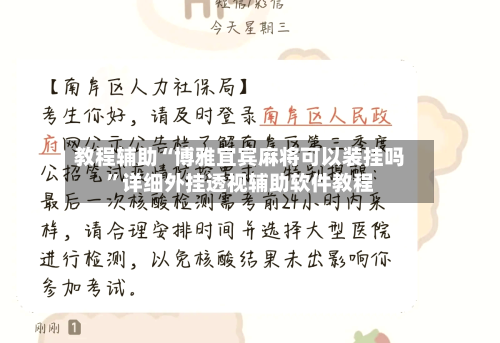 教程辅助“博雅宜宾麻将可以装挂吗”详细外挂透视辅助软件教程-第1张图片