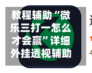 教程辅助“微乐三打一怎么才会赢	”详细外挂透视辅助软件教程-第1张图片