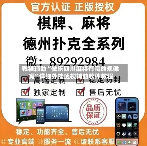 教程辅助“微乐四川麻将有赢的规律吗	”详细外挂透视辅助软件教程-第2张图片