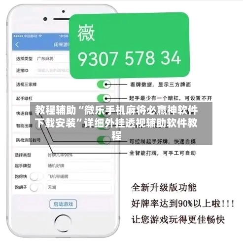 教程辅助“微乐手机麻将必赢神软件下载安装	”详细外挂透视辅助软件教程-第1张图片