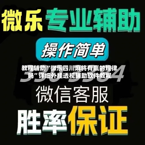 教程辅助“微乐四川麻将有赢的规律吗”详细外挂透视辅助软件教程-第1张图片