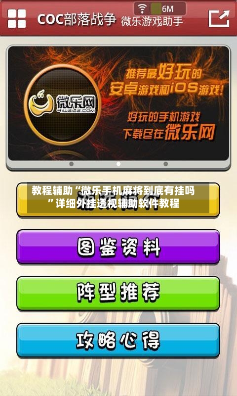 教程辅助“微乐手机麻将到底有挂吗”详细外挂透视辅助软件教程-第1张图片