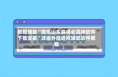 教程辅助“微乐山东麻将必赢神软件下载安装”详细外挂透视辅助软件教程-第2张图片