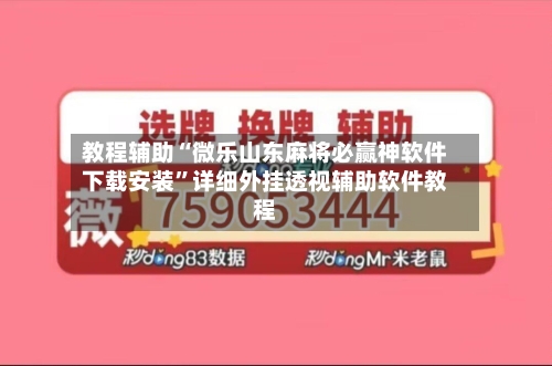 教程辅助“微乐山东麻将必赢神软件下载安装	”详细外挂透视辅助软件教程-第3张图片
