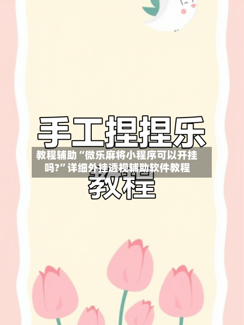 教程辅助“微乐麻将小程序可以开挂吗?	”详细外挂透视辅助软件教程-第1张图片