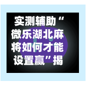 实测辅助“微乐湖北麻将如何才能设置赢”揭秘透视辅助万能挂用法-第2张图片