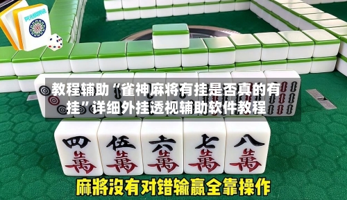 教程辅助“雀神麻将有挂是否真的有挂”详细外挂透视辅助软件教程-第1张图片