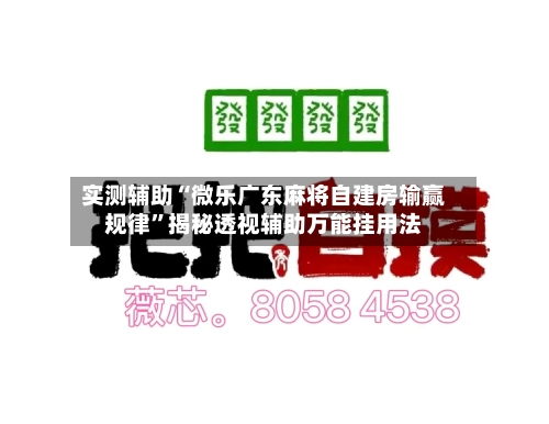 实测辅助“微乐广东麻将自建房输赢规律	”揭秘透视辅助万能挂用法-第1张图片