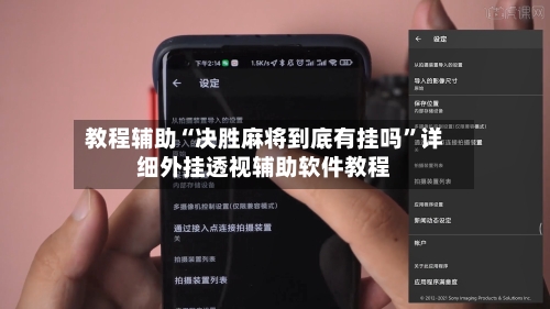 教程辅助“决胜麻将到底有挂吗	”详细外挂透视辅助软件教程-第3张图片