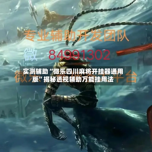 实测辅助“微乐四川麻将开挂器通用版”揭秘透视辅助万能挂用法-第1张图片