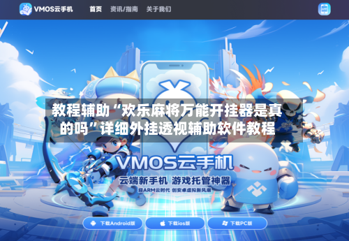 教程辅助“欢乐麻将万能开挂器是真的吗”详细外挂透视辅助软件教程-第2张图片
