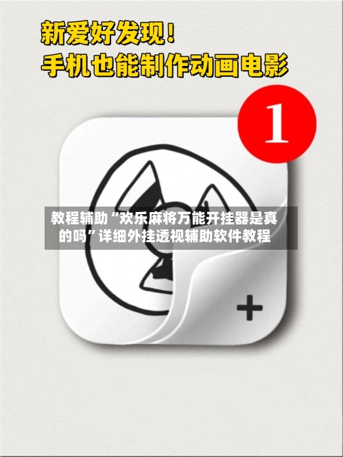 教程辅助“欢乐麻将万能开挂器是真的吗”详细外挂透视辅助软件教程-第1张图片
