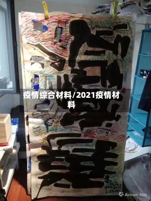 疫情综合材料/2021疫情材料-第1张图片