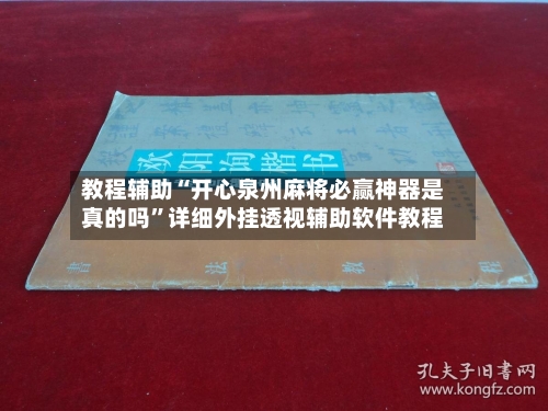 教程辅助“开心泉州麻将必赢神器是真的吗”详细外挂透视辅助软件教程-第2张图片