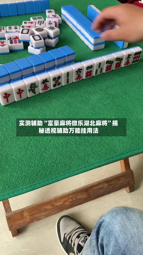 实测辅助“富豪麻将微乐湖北麻将”揭秘透视辅助万能挂用法-第1张图片
