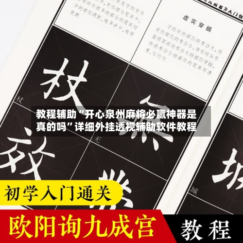 教程辅助“开心泉州麻将必赢神器是真的吗”详细外挂透视辅助软件教程-第3张图片