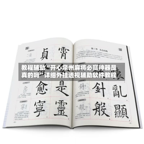 教程辅助“开心泉州麻将必赢神器是真的吗	”详细外挂透视辅助软件教程-第1张图片