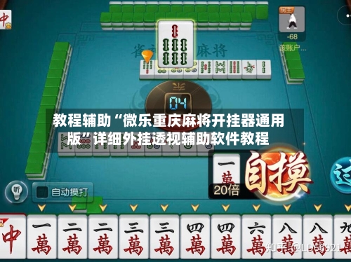 教程辅助“微乐重庆麻将开挂器通用版	”详细外挂透视辅助软件教程-第1张图片