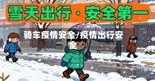 骑车疫情安全/疫情出行安全-第2张图片