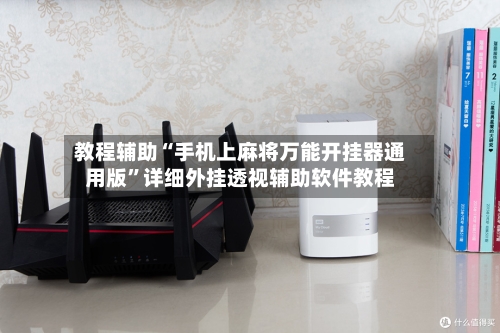 教程辅助“手机上麻将万能开挂器通用版”详细外挂透视辅助软件教程-第2张图片