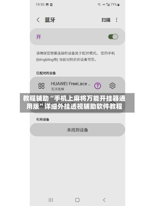 教程辅助“手机上麻将万能开挂器通用版	”详细外挂透视辅助软件教程-第1张图片