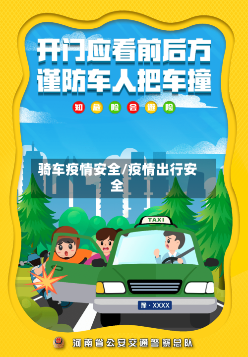 骑车疫情安全/疫情出行安全-第3张图片
