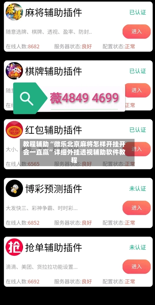 教程辅助“微乐北京麻将怎样开挂开会一直赢”详细外挂透视辅助软件教程-第1张图片