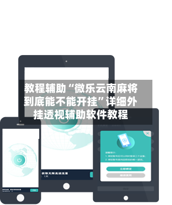 教程辅助“微乐云南麻将到底能不能开挂	”详细外挂透视辅助软件教程-第1张图片