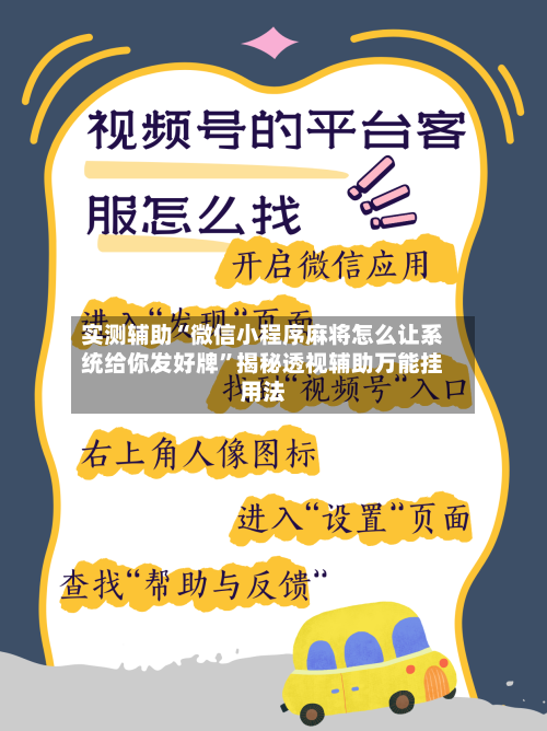 实测辅助“微信小程序麻将怎么让系统给你发好牌”揭秘透视辅助万能挂用法-第1张图片
