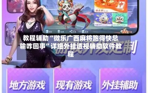 教程辅助“微乐广西麻将跑得快总输咋回事	”详细外挂透视辅助软件教程-第1张图片