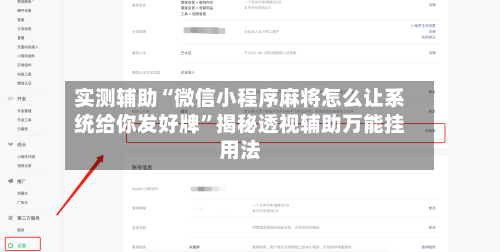 实测辅助“微信小程序麻将怎么让系统给你发好牌	”揭秘透视辅助万能挂用法-第2张图片