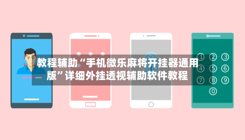 教程辅助“手机微乐麻将开挂器通用版	”详细外挂透视辅助软件教程-第1张图片