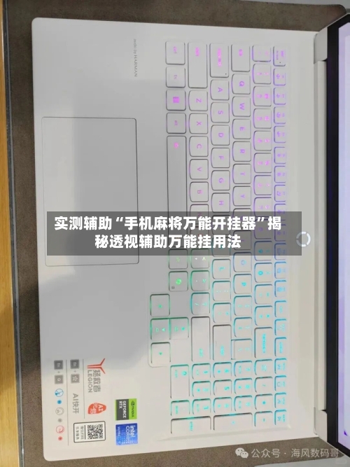 实测辅助“手机麻将万能开挂器”揭秘透视辅助万能挂用法-第1张图片
