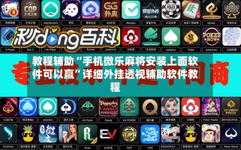教程辅助“手机微乐麻将安装上面软件可以赢”详细外挂透视辅助软件教程-第1张图片