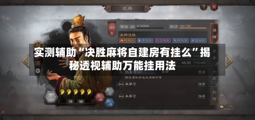 实测辅助“决胜麻将自建房有挂么	”揭秘透视辅助万能挂用法-第2张图片