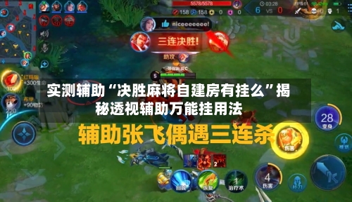 实测辅助“决胜麻将自建房有挂么”揭秘透视辅助万能挂用法-第1张图片
