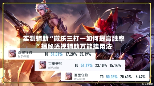实测辅助“微乐三打一如何提高胜率	”揭秘透视辅助万能挂用法-第1张图片