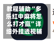 教程辅助“多乐红中麻将怎么打才赢”详细外挂透视辅助软件教程-第1张图片