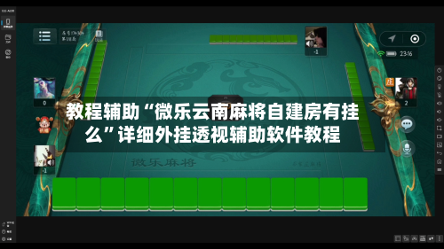 教程辅助“微乐云南麻将自建房有挂么”详细外挂透视辅助软件教程-第1张图片