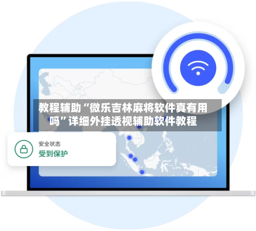 教程辅助“微乐吉林麻将软件真有用吗	”详细外挂透视辅助软件教程-第1张图片