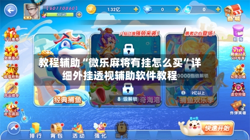 教程辅助“微乐麻将有挂怎么买”详细外挂透视辅助软件教程-第2张图片